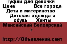 Туфли для девочки › Цена ­ 1 900 - Все города Дети и материнство » Детская одежда и обувь   . Ханты-Мансийский,Белоярский г.
